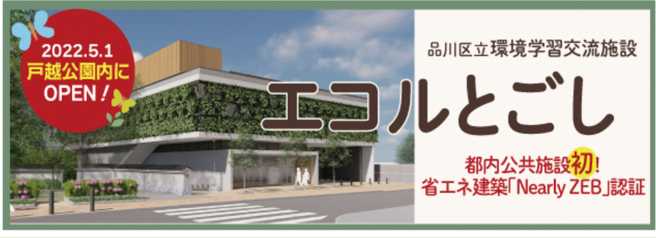 2022年5月1日戸越公園内にOPEN！　品川区立環境学習交流施設　エコルとごし　都内公共施設初！省エネ建築「Nearly ZEB」認証